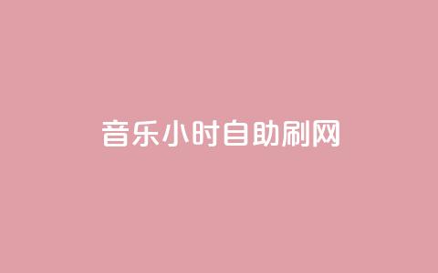 QQ音乐24小时自助刷网 - QQ音乐24小时自助网刷方案全解析!  第1张 QQ音乐24小时自助刷网 - QQ音乐24小时自助网刷方案全解析!  第1张