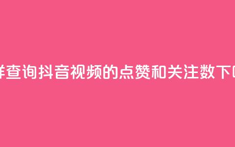 怎样查询抖音视频的点赞和关注数  第1张 怎样查询抖音视频的点赞和关注数  第1张