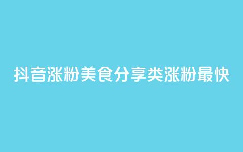 抖音涨粉美食分享类涨粉最快,1分10万赞QQ - 彩虹云市场 ks业务免费下单平台最便宜  第1张 抖音涨粉美食分享类涨粉最快,1分10万赞QQ - 彩虹云市场 ks业务免费下单平台最便宜  第1张