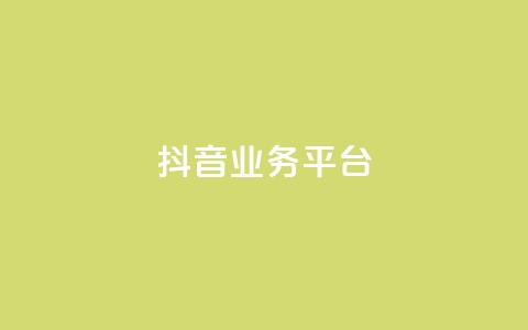 ks抖音业务平台,抖音买点赞1元100点赞多少 - pdd现金大转盘助力网站 卡密24小时自动发卡平台  第1张 ks抖音业务平台,抖音买点赞1元100点赞多少 - pdd现金大转盘助力网站 卡密24小时自动发卡平台  第1张