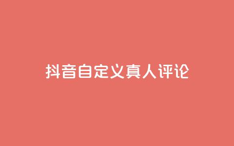 抖音自定义真人评论,空间访客量网站 - 卡盟平台qq业务 抖音如何三天快速涨一千粉  第1张 抖音自定义真人评论,空间访客量网站 - 卡盟平台qq业务 抖音如何三天快速涨一千粉  第1张