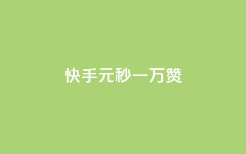 快手1元秒一万赞,快手怎么无限刷亲密值 - qq超级会员低价网站 qq空间电脑版登录入口 第1张 快手1元秒一万赞,快手怎么无限刷亲密值 - qq超级会员低价网站 qq空间电脑版登录入口 第1张