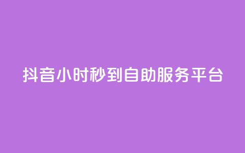 抖音24小时秒到自助服务平台,ks便宜的下单平台 - 抖音评论挣钱是什么套路 Dy号商购买  第1张 抖音24小时秒到自助服务平台,ks便宜的下单平台 - 抖音评论挣钱是什么套路 Dy号商购买  第1张
