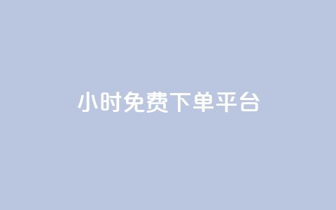 ks24小时免费下单平台,抖音怎么查自己点过的赞数量 - qq空间快速秒赞下单 qq空间赞自助  第1张
