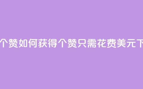 一元100个赞 - 如何获得100个赞只需花费1美元! 第1张 一元100个赞 - 如何获得100个赞只需花费1美元! 第1张