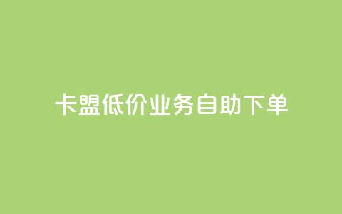 卡盟低价qq业务自助下单,qq免费名片十万赞每天领取 - 抖音涨粉最快的办法有哪些呢 快手免费涨热度入口  第1张 卡盟低价qq业务自助下单,qq免费名片十万赞每天领取 - 抖音涨粉最快的办法有哪些呢 快手免费涨热度入口  第1张