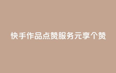 快手作品点赞服务 1元享100个赞  第1张 快手作品点赞服务 1元享100个赞  第1张