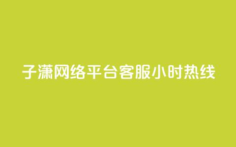 子潇网络平台客服24小时热线,QQ个性赞一块10000个 - cfm科技直装免费 qq空间低价业务网站  第1张