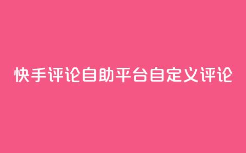 快手评论自助平台自定义评论,全网最低业务平台便宜快手 - 九梦业务下单 快手刷双击网址网址  第1张 快手评论自助平台自定义评论,全网最低业务平台便宜快手 - 九梦业务下单 快手刷双击网址网址  第1张