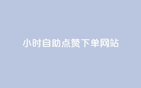 24小时自助点赞下单网站,qq空间快速秒赞下单 - qq免费24小时自助下单平台 如何快速1元100赞  第1张 24小时自助点赞下单网站,qq空间快速秒赞下单 - qq免费24小时自助下单平台 如何快速1元100赞  第1张