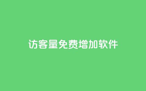 qq访客量免费增加软件 - 提升QQ访客量的免费软件推荐与技巧!  第1张 qq访客量免费增加软件 - 提升QQ访客量的免费软件推荐与技巧!  第1张