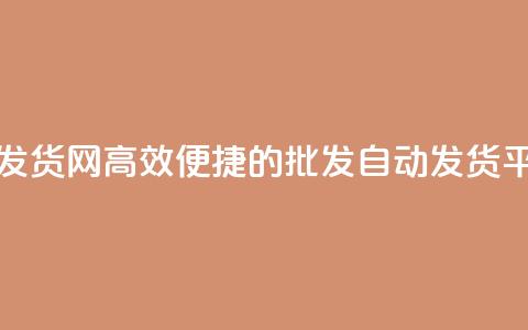 qq批发自动发货网 - 高效便捷的QQ批发自动发货平台~  第1张 qq批发自动发货网 - 高效便捷的QQ批发自动发货平台~  第1张