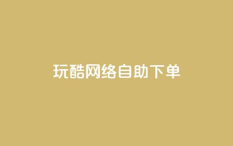 玩酷网络自助下单,一块钱500赞快手秒到账 - 卡盟一手货源网站 dnf手游稳定免费辅助网站  第1张