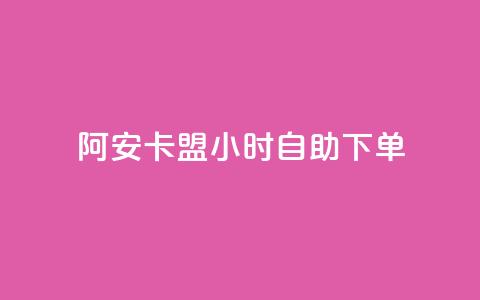 阿安卡盟24小时自助下单,qq浏览自己看也算浏览量吗 - 抖音快手24小时自助服务 QQ空间访客量免费网站 第1张 阿安卡盟24小时自助下单,qq浏览自己看也算浏览量吗 - 抖音快手24小时自助服务 QQ空间访客量免费网站 第1张
