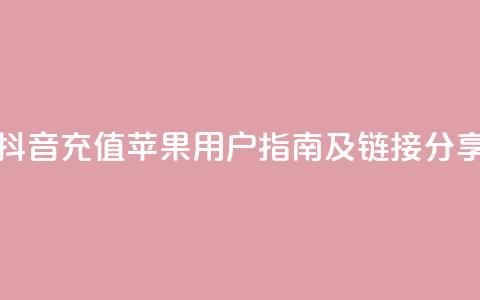抖音充值苹果用户指南及链接分享  第1张 抖音充值苹果用户指南及链接分享  第1张