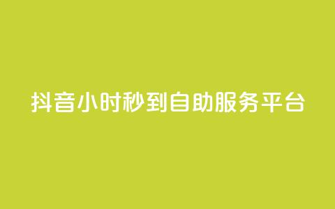 抖音24小时秒到自助服务平台,ks便宜的下单平台 - 抖音评论挣钱是什么套路 Dy号商购买  第1张 抖音24小时秒到自助服务平台,ks便宜的下单平台 - 抖音评论挣钱是什么套路 Dy号商购买  第1张