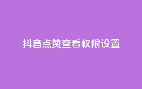 抖音点赞查看权限设置 - douyingcom充值网址  第1张 抖音点赞查看权限设置 - douyingcom充值网址  第1张