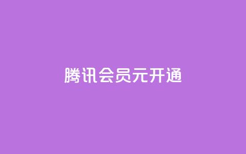 腾讯会员0.1元开通,抖音一毛100个赞网址 - qq绿钻卡盟 qq大会员开通价格  第1张 腾讯会员0.1元开通,抖音一毛100个赞网址 - qq绿钻卡盟 qq大会员开通价格  第1张
