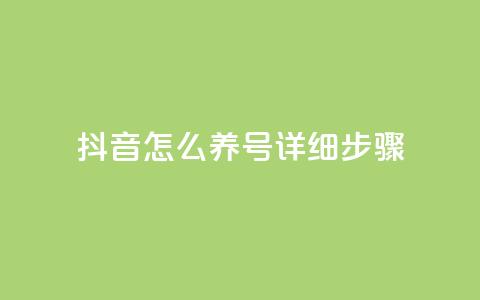 抖音怎么养号详细步骤 - 抖音账号养成的全面指南~ 第1张 抖音怎么养号详细步骤 - 抖音账号养成的全面指南~ 第1张