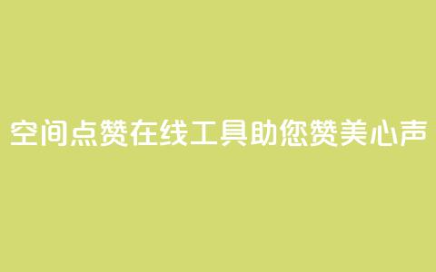 qq空间点赞在线工具助您赞美心声  第1张 qq空间点赞在线工具助您赞美心声  第1张