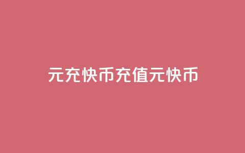 1元充快币(充值1元快币) 第1张 1元充快币(充值1元快币) 第1张