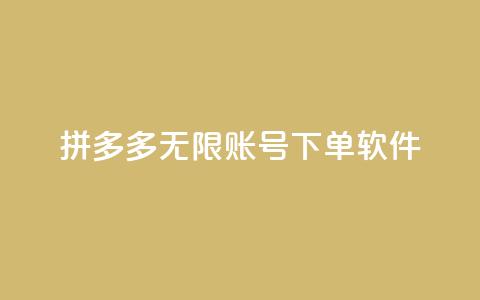 拼多多无限账号下单软件,快手粉丝四万能赚多少钱啊 - 王者主页秒赞网 粉丝交易平台哪里有 第1张 拼多多无限账号下单软件,快手粉丝四万能赚多少钱啊 - 王者主页秒赞网 粉丝交易平台哪里有 第1张