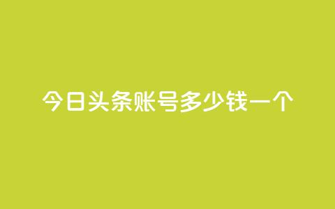 今日头条账号多少钱一个,qq空间点赞充值 - 快手1元1000赞秒到 QQ小号批发  第1张 今日头条账号多少钱一个,qq空间点赞充值 - 快手1元1000赞秒到 QQ小号批发  第1张