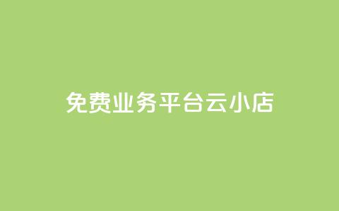 ks免费业务平台云小店,ks帮实名便宜 - 空间人气精灵手机版 QQ空间破解器官网  第1张 ks免费业务平台云小店,ks帮实名便宜 - 空间人气精灵手机版 QQ空间破解器官网  第1张