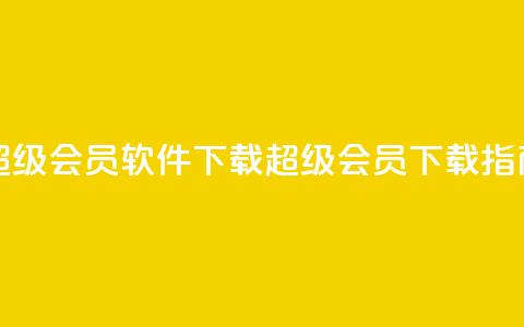 qq超级会员软件下载(QQ超级会员下载指南) 第1张 qq超级会员软件下载(QQ超级会员下载指南) 第1张