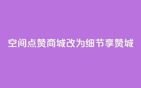qq空间点赞商城改为细节享赞城  第1张