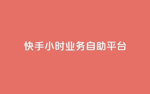 快手24小时业务自助平台,王者荣耀低价卡盟 - KS业务下单平台最新 抖音业务点赞免费下单24小时  第1张 快手24小时业务自助平台,王者荣耀低价卡盟 - KS业务下单平台最新 抖音业务点赞免费下单24小时  第1张