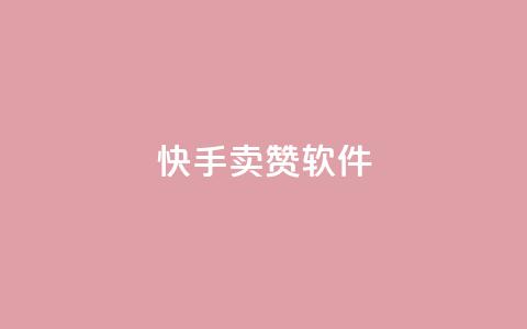 快手卖赞软件,卡盟24小时平台入口 - 拼多多助力网站便宜 拼多多套现24小时联系方式 第1张 快手卖赞软件,卡盟24小时平台入口 - 拼多多助力网站便宜 拼多多套现24小时联系方式 第1张