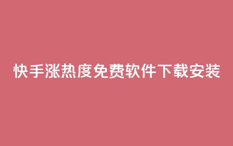 快手涨热度免费软件下载安装  第1张 快手涨热度免费软件下载安装  第1张