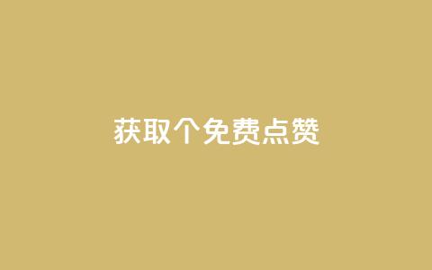 获取5000个免费点赞！  第1张