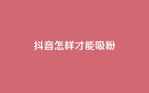 抖音怎样才能吸粉,快手粉丝怎么计算的钱 - 卡盟视频号在线自助下单 qq空间访客数量是怎么算的  第1张 抖音怎样才能吸粉,快手粉丝怎么计算的钱 - 卡盟视频号在线自助下单 qq空间访客数量是怎么算的  第1张