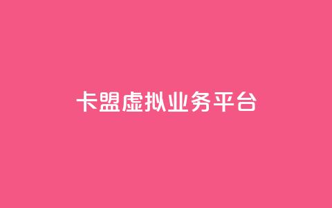 卡盟虚拟业务平台,qq超级会员卡盟平台 - 抖音点赞充值微信支付 亿点卡盟  第1张 卡盟虚拟业务平台,qq超级会员卡盟平台 - 抖音点赞充值微信支付 亿点卡盟  第1张