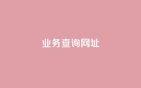 qq业务查询网址,彩虹云商城货源站地址 - 砍一刀助力平台 查拼多多砍价记录的软件 第1张 qq业务查询网址,彩虹云商城货源站地址 - 砍一刀助力平台 查拼多多砍价记录的软件 第1张