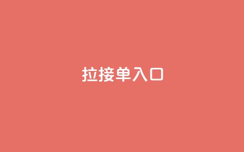 q拉接单入口,抖音自定义充值金额 - 拼多多自助砍价网站 拼多多5件礼品拿了4件怎么办  第1张 q拉接单入口,抖音自定义充值金额 - 拼多多自助砍价网站 拼多多5件礼品拿了4件怎么办  第1张