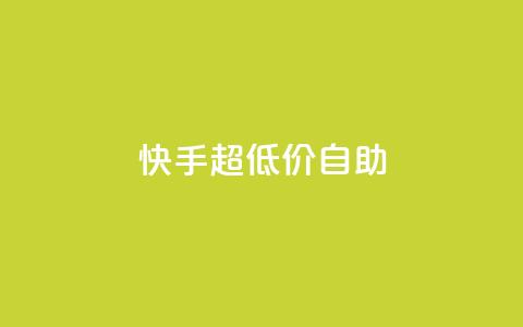 快手超低价自助,抖音推广软件破解版 - 自助下单小程序 抖音1块100赞的购买方式  第1张 快手超低价自助,抖音推广软件破解版 - 自助下单小程序 抖音1块100赞的购买方式  第1张
