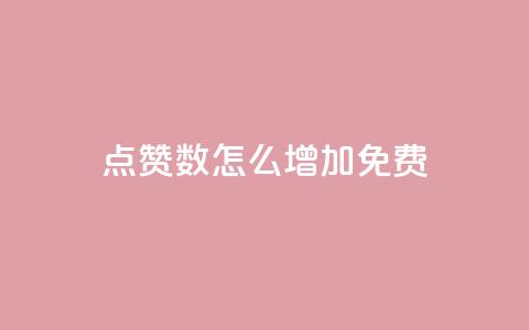 qq点赞数怎么增加免费,qq业务乐园小刀娱乐网 - 24小时砍价助力网 拼多多代砍网站蘑菇科技 第1张 qq点赞数怎么增加免费,qq业务乐园小刀娱乐网 - 24小时砍价助力网 拼多多代砍网站蘑菇科技 第1张