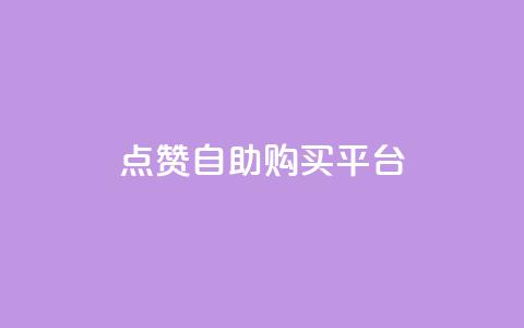 点赞自助购买平台,二十四小时自助下单雷神 - 一块钱QQ名片一万赞 qq空间转发人数怎么算  第1张 点赞自助购买平台,二十四小时自助下单雷神 - 一块钱QQ名片一万赞 qq空间转发人数怎么算  第1张