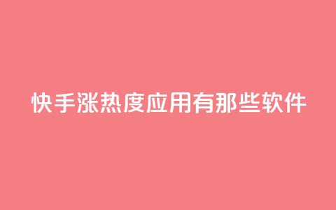 快手涨热度应用有那些软件,黑科技软件资源库 - dy自助平台业务下单真人 免费1万个快手粉丝  第1张 快手涨热度应用有那些软件,黑科技软件资源库 - dy自助平台业务下单真人 免费1万个快手粉丝  第1张
