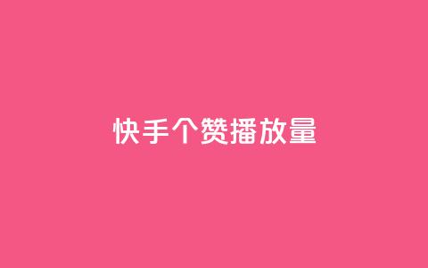 快手1000个赞播放量,dy24小时下单平台粉丝 - 拼多多电商 自助下单24小时平台拼多多 第1张 快手1000个赞播放量,dy24小时下单平台粉丝 - 拼多多电商 自助下单24小时平台拼多多 第1张