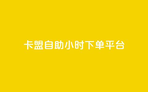 卡盟自助24小时下单平台,快手一万浏览量有钱吗 - qq赞充值 qq空间访客量1万  第1张 卡盟自助24小时下单平台,快手一万浏览量有钱吗 - qq赞充值 qq空间访客量1万  第1张
