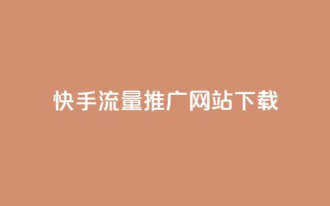 快手流量推广网站下载,qq赞0.1元一万 - QQ名片一元10万赞 抖音有效粉丝怎么提升  第1张