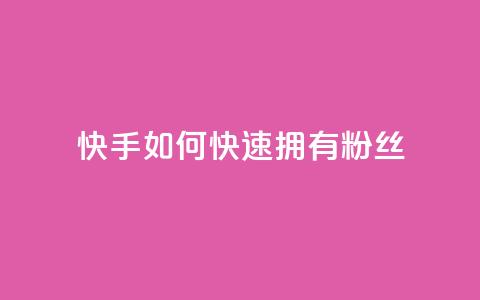 快手如何快速拥有1w粉丝,快手点赞1元100个赞wx支付 - qq无限点赞应用 快手赞  第1张