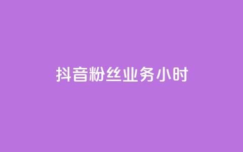 抖音粉丝业务24小时,抖音买1000粉240元贵吗 - 梓豪刷名片 抖音真人自定义评论下单  第1张