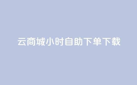 云商城24小时自助下单下载,快手一元100点赞有什么用 - 抖音快手自助服务 ks在线业务  第1张 云商城24小时自助下单下载,快手一元100点赞有什么用 - 抖音快手自助服务 ks在线业务  第1张