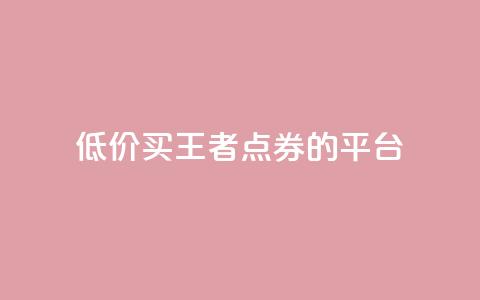 低价买王者点券的平台,抖音业务下单10个赞 - qqclivevip十年沉淀2023MBA ks业务自助下单软件最低价  第1张 低价买王者点券的平台,抖音业务下单10个赞 - qqclivevip十年沉淀2023MBA ks业务自助下单软件最低价  第1张