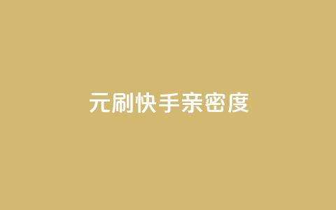 1元刷快手亲密度,抖音如何快速涨粉到1000 - 快手粉丝一块钱一个贵吗 DY评论区自定义  第1张 1元刷快手亲密度,抖音如何快速涨粉到1000 - 快手粉丝一块钱一个贵吗 DY评论区自定义  第1张